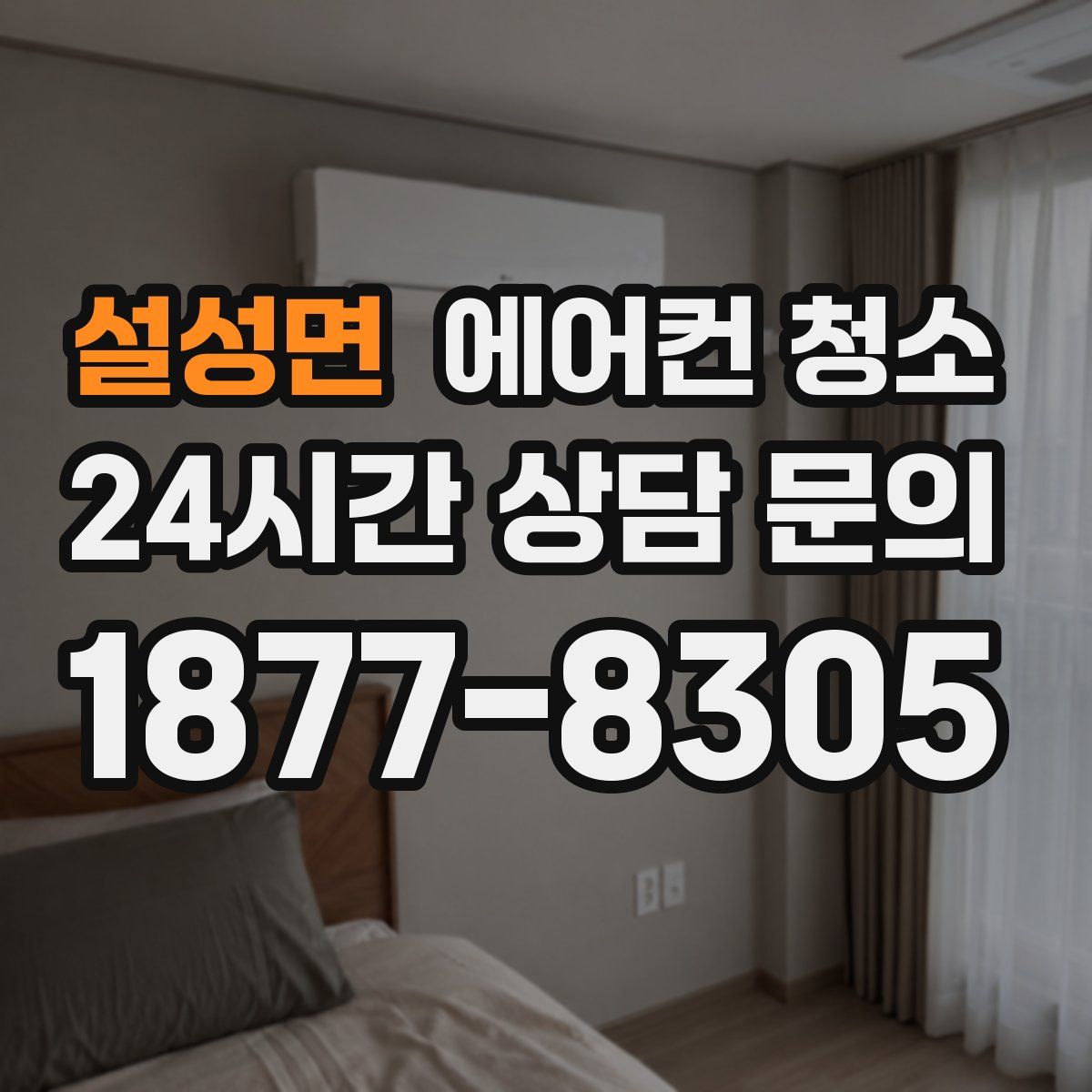 설성면 에어컨 청소