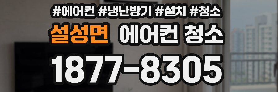 설성면 에어컨 청소