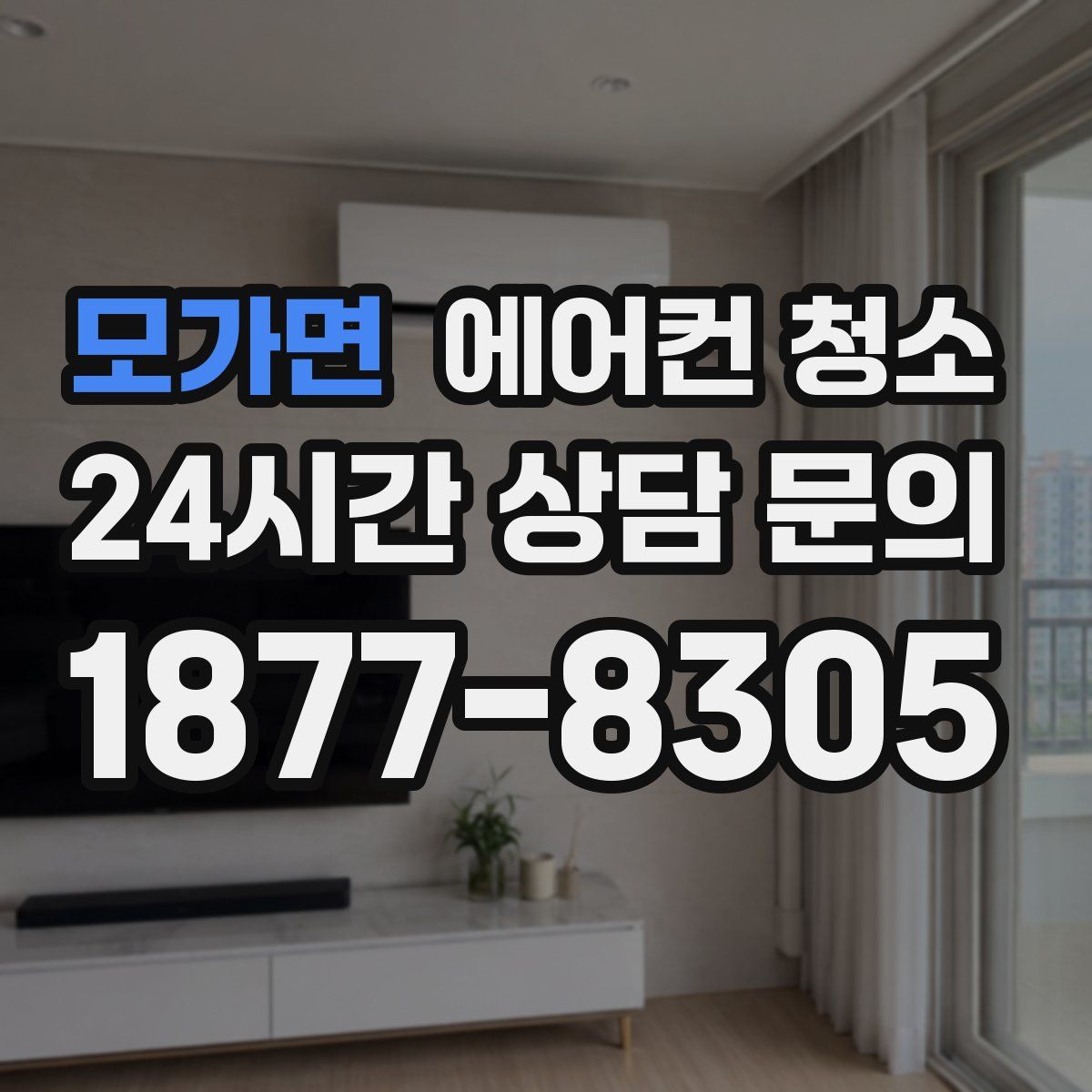 모가면 에어컨 청소