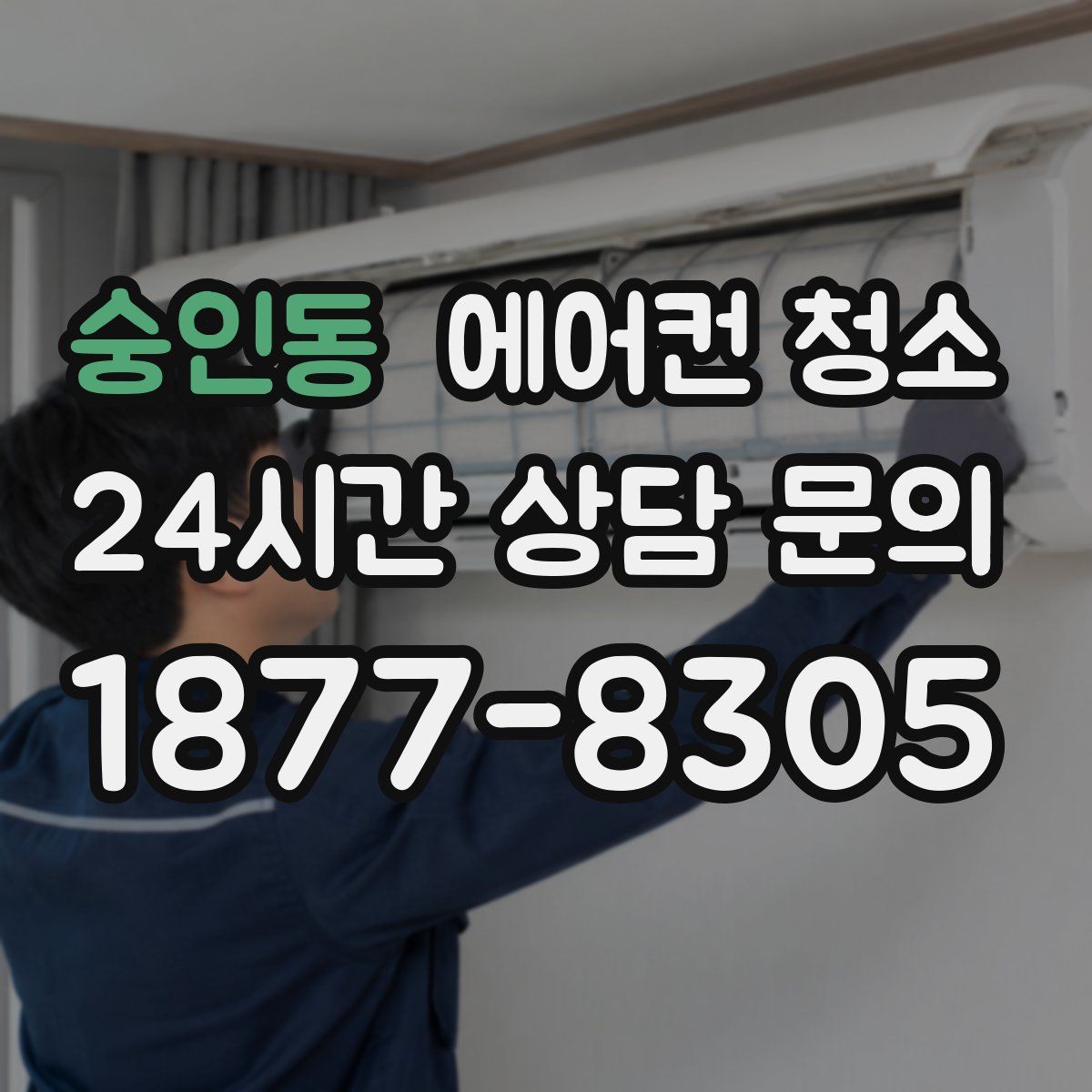 숭인동 에어컨 청소
