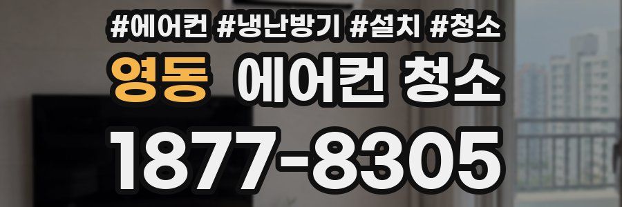 영동 에어컨 청소