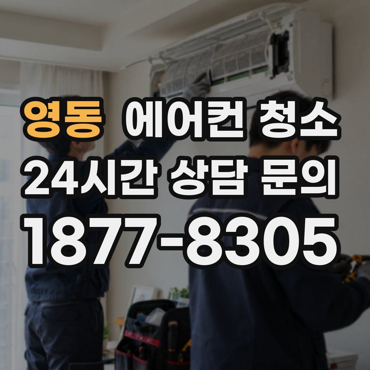 영동 에어컨 청소