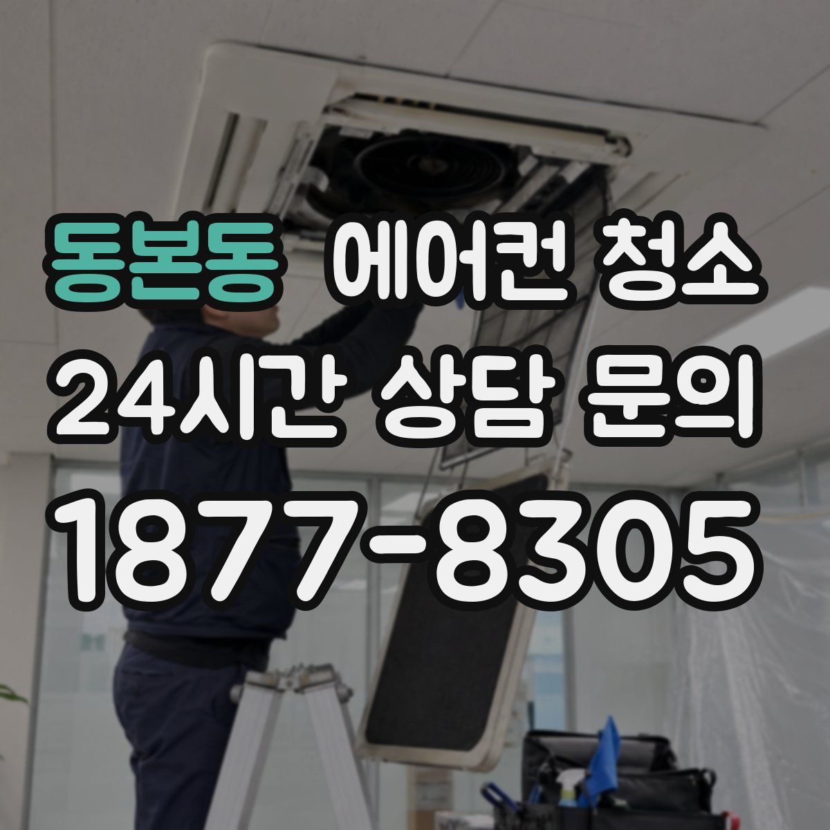 동본동 에어컨 청소