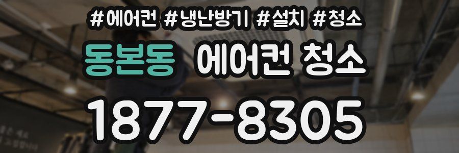 동본동 에어컨 청소