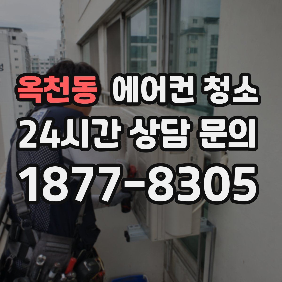 옥천동 에어컨 청소