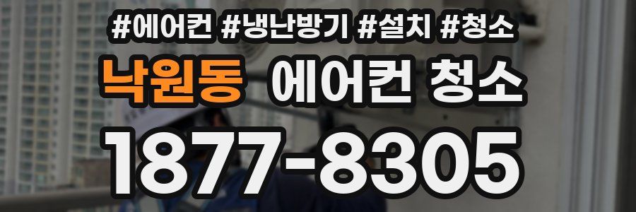 낙원동 에어컨 청소