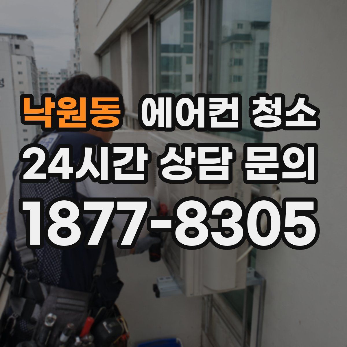 낙원동 에어컨 청소