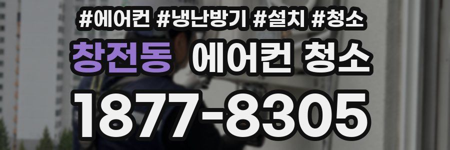 창전동 에어컨 청소