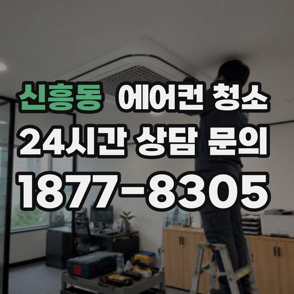 신흥동 에어컨 청소