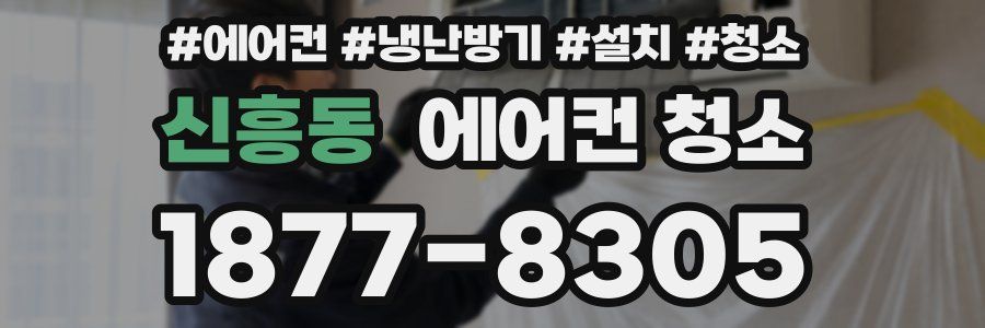 신흥동 에어컨 청소