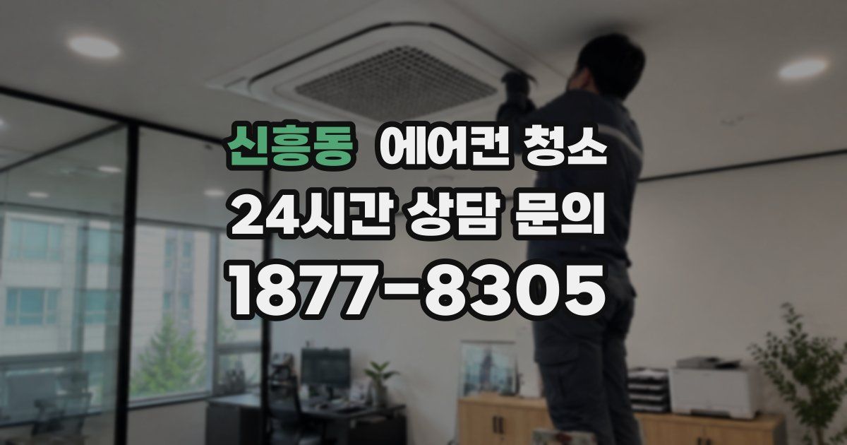 신흥동 에어컨 청소
