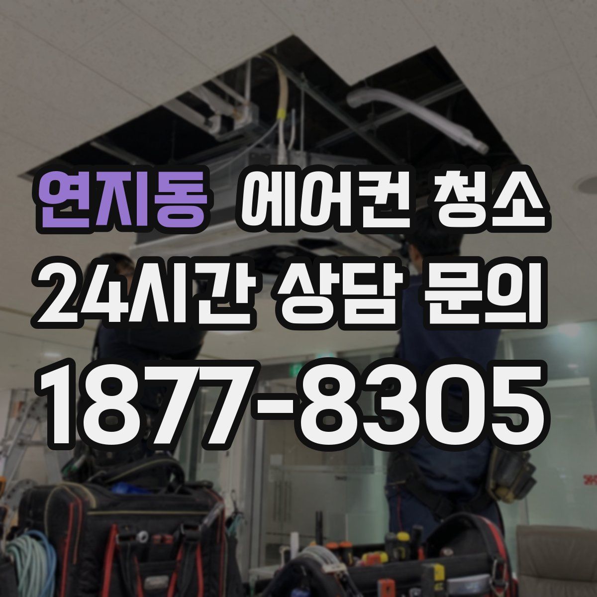연지동 에어컨 청소