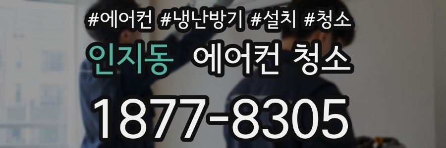 인지동 에어컨 청소