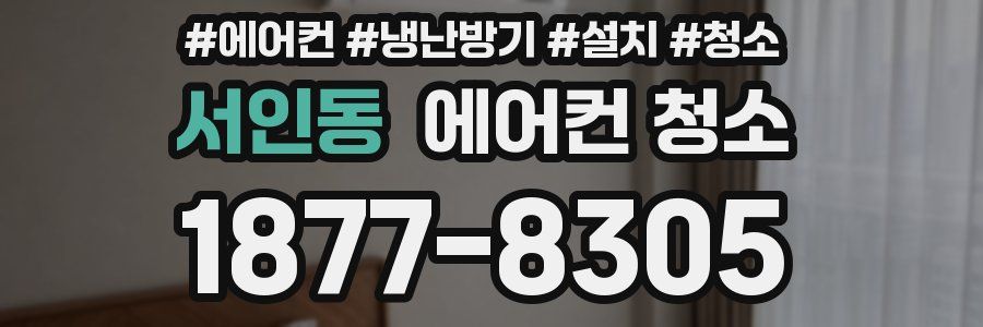 서인동 에어컨 청소