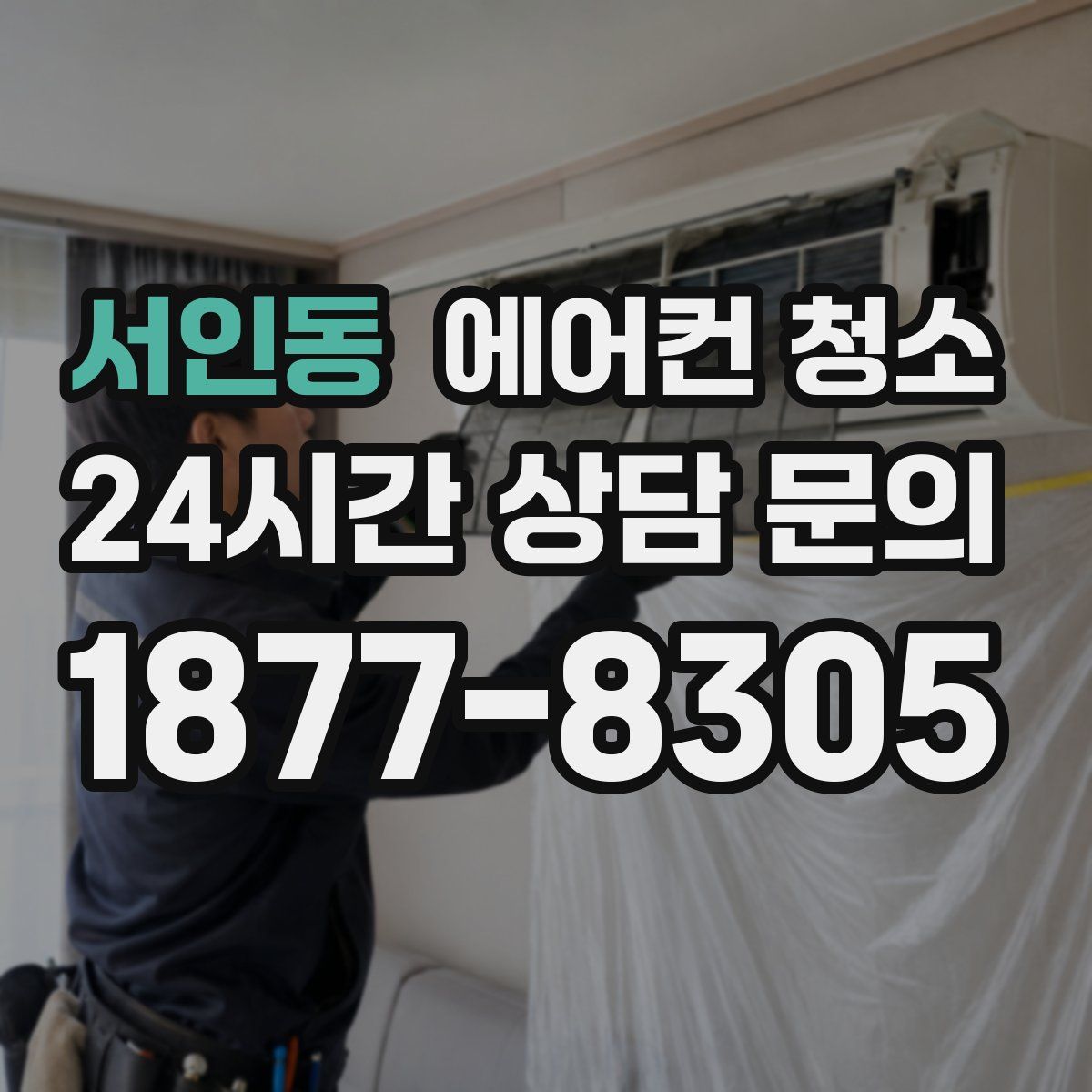 서인동 에어컨 청소