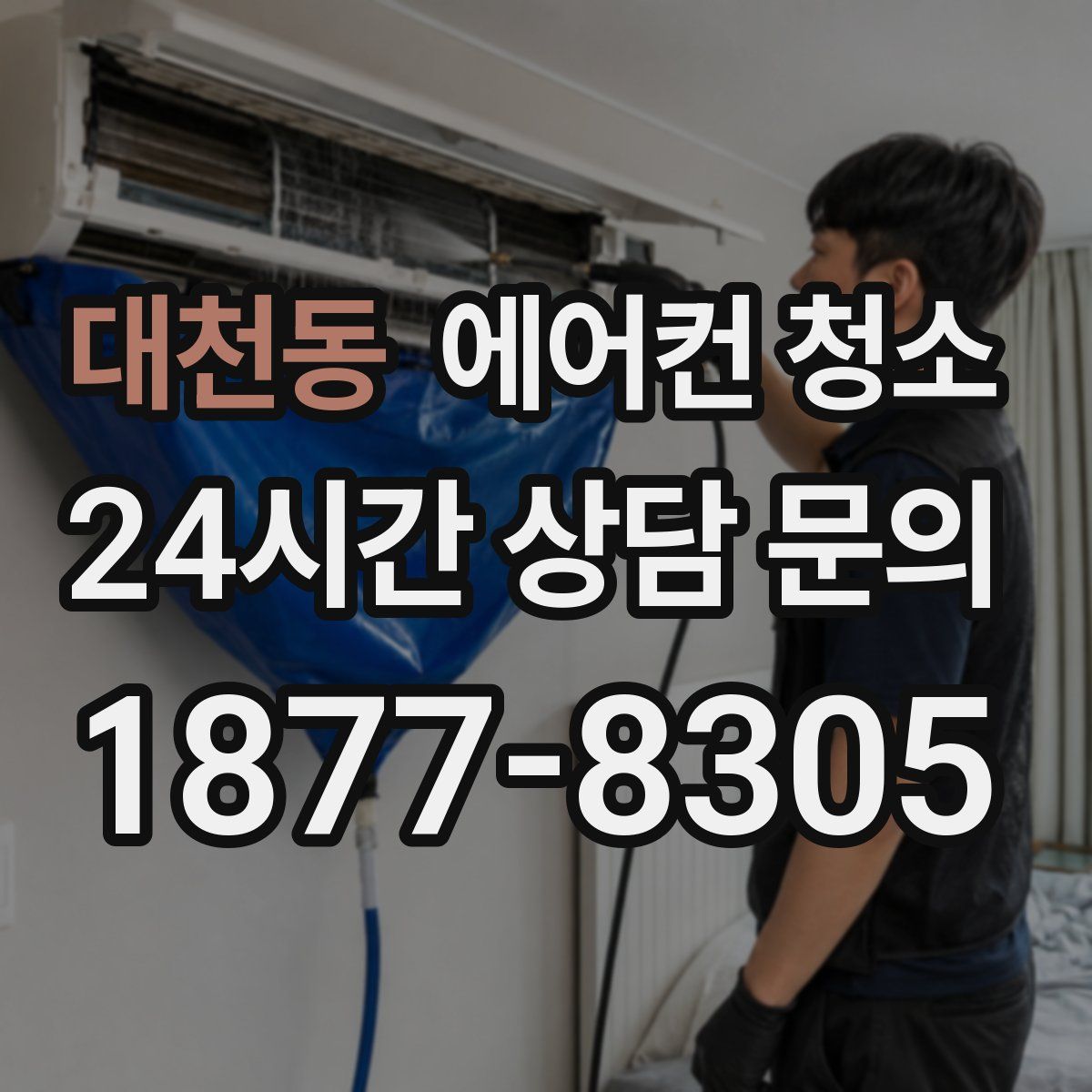 대천동 에어컨 청소
