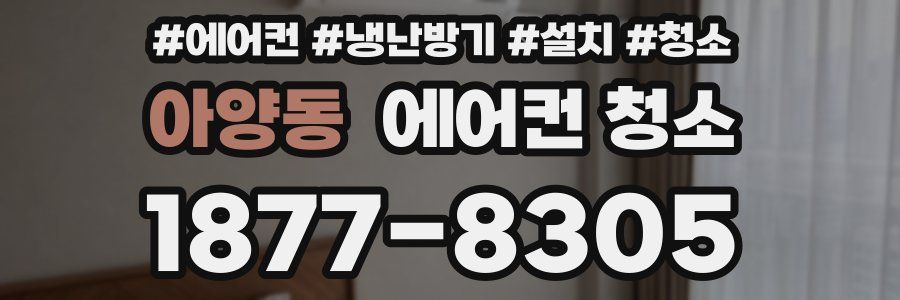 아양동 에어컨 청소