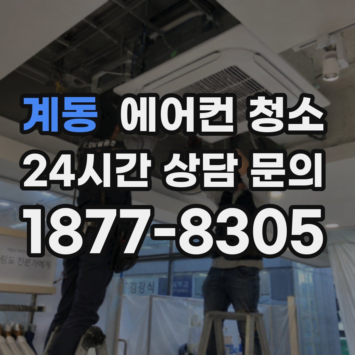 계동 에어컨 청소