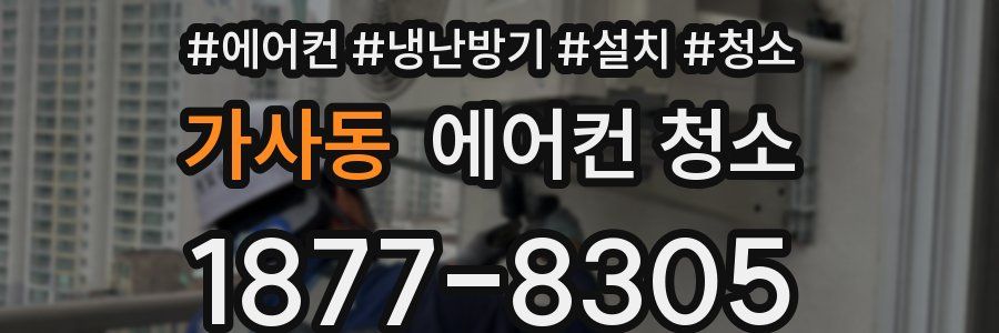 가사동 에어컨 청소