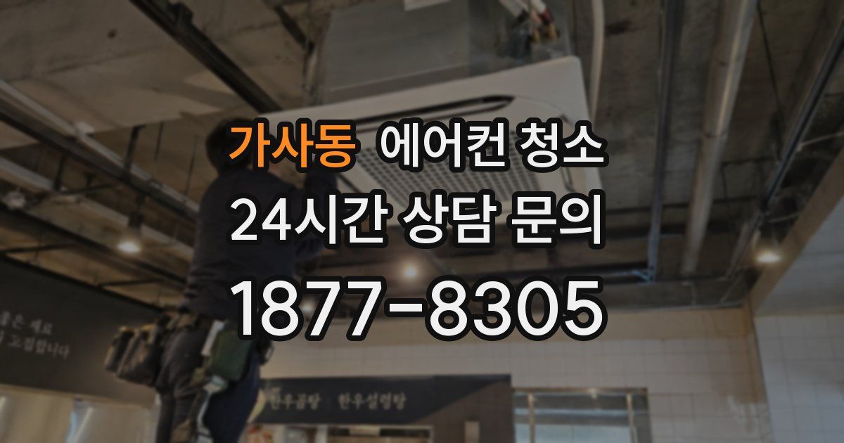 가사동 에어컨 청소