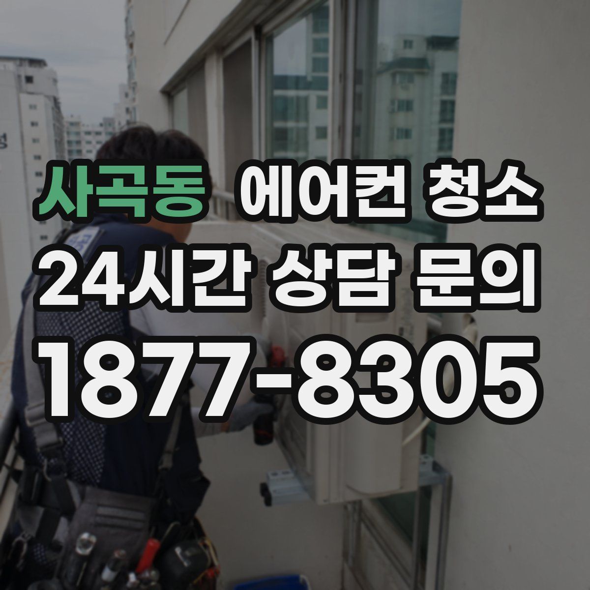 사곡동 에어컨 청소