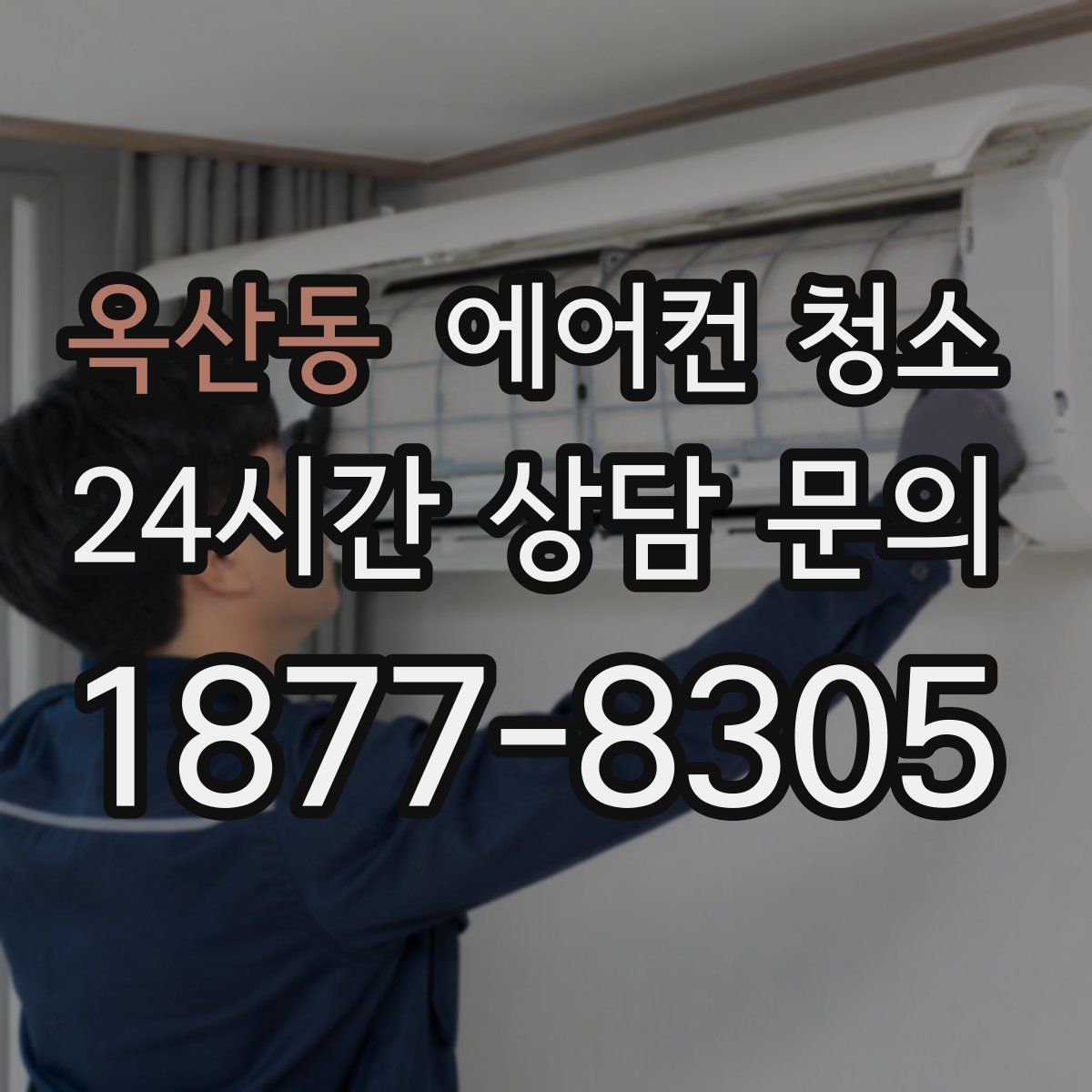 옥산동 에어컨 청소