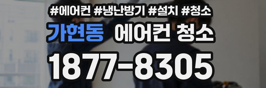 가현동 에어컨 청소