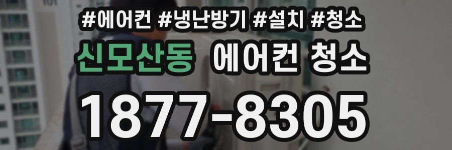 신모산동 에어컨 청소