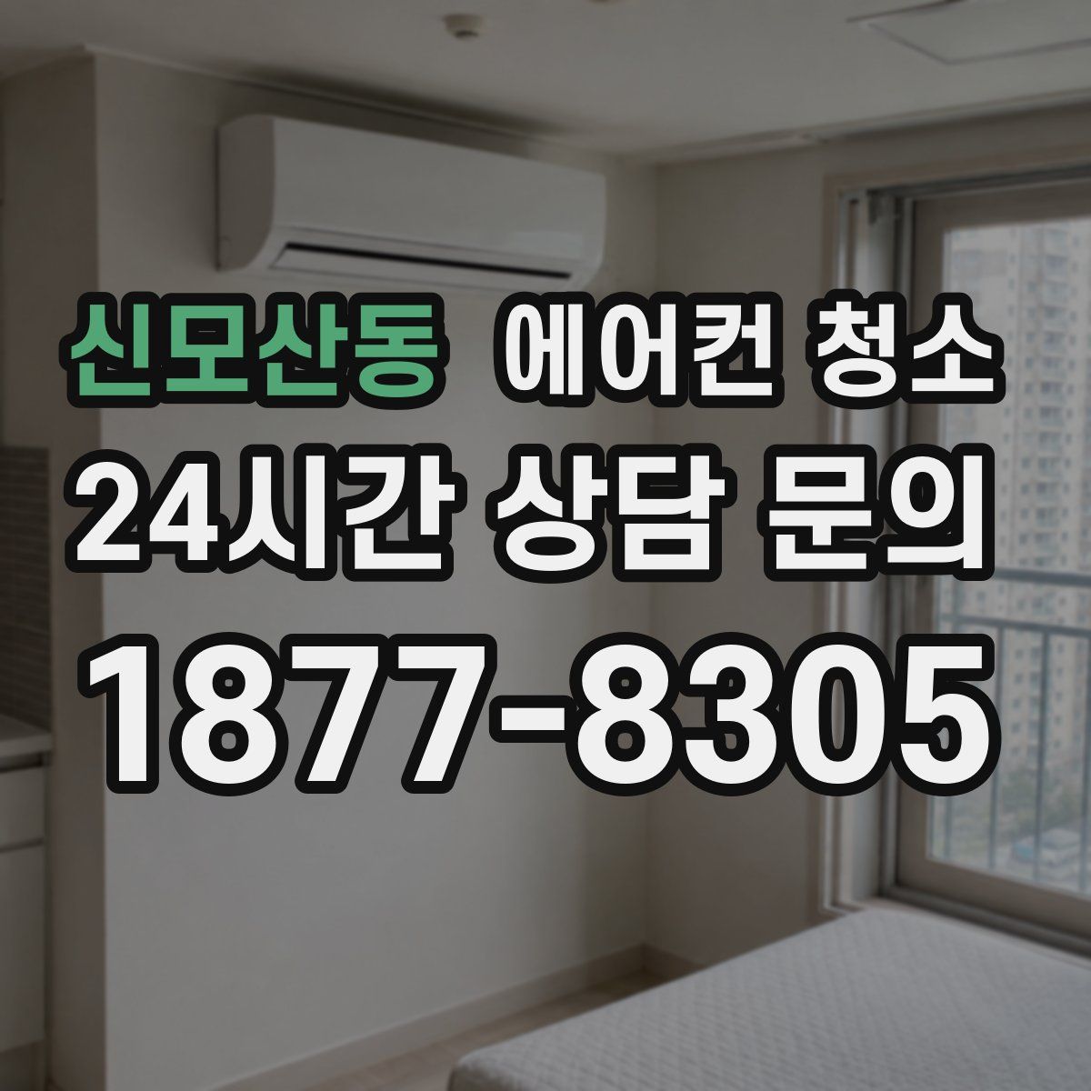 신모산동 에어컨 청소