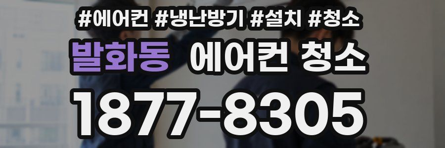 발화동 에어컨 청소