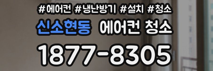 신소현동 에어컨 청소