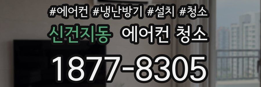 신건지동 에어컨 청소
