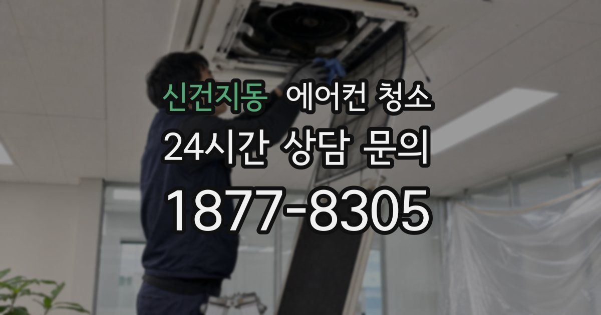 신건지동 에어컨 청소