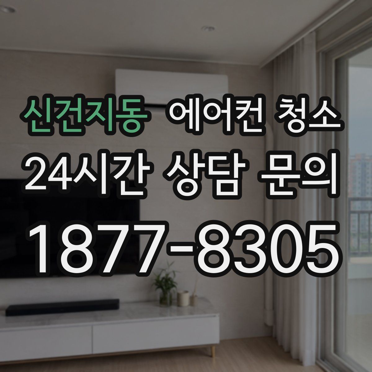 신건지동 에어컨 청소