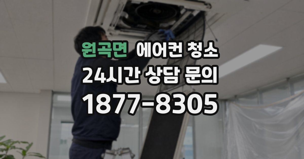 원곡면 에어컨 청소