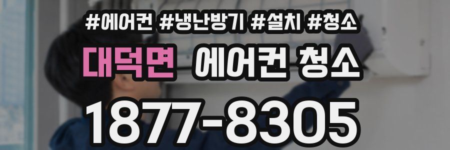 대덕면 에어컨 청소