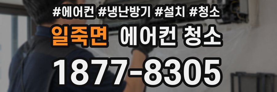 일죽면 에어컨 청소