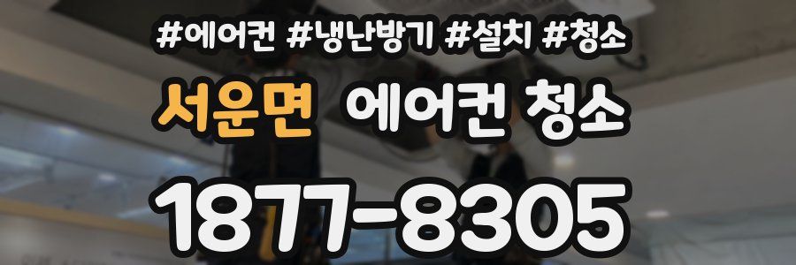 서운면 에어컨 청소