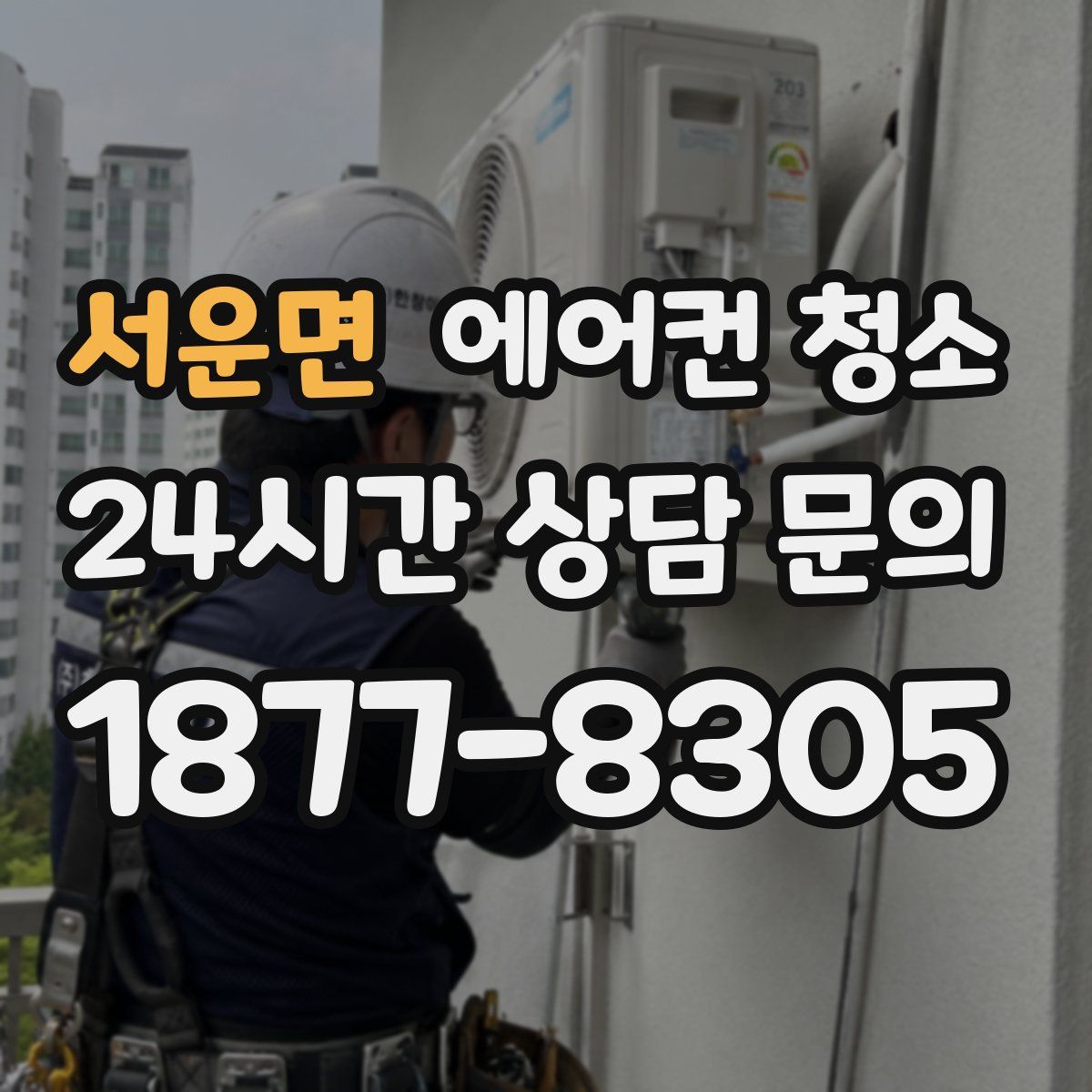 서운면 에어컨 청소