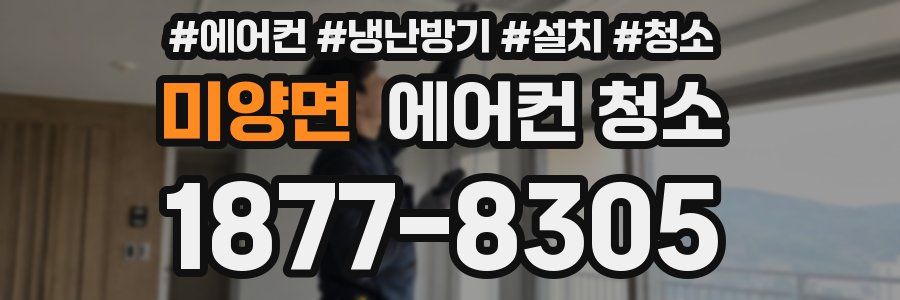 미양면 에어컨 청소