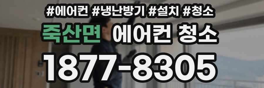 죽산면 에어컨 청소
