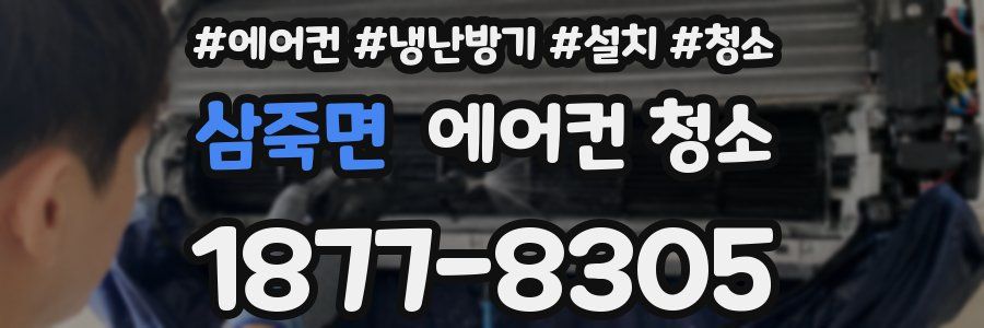 삼죽면 에어컨 청소