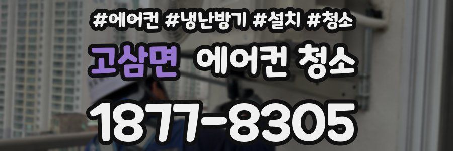 고삼면 에어컨 청소