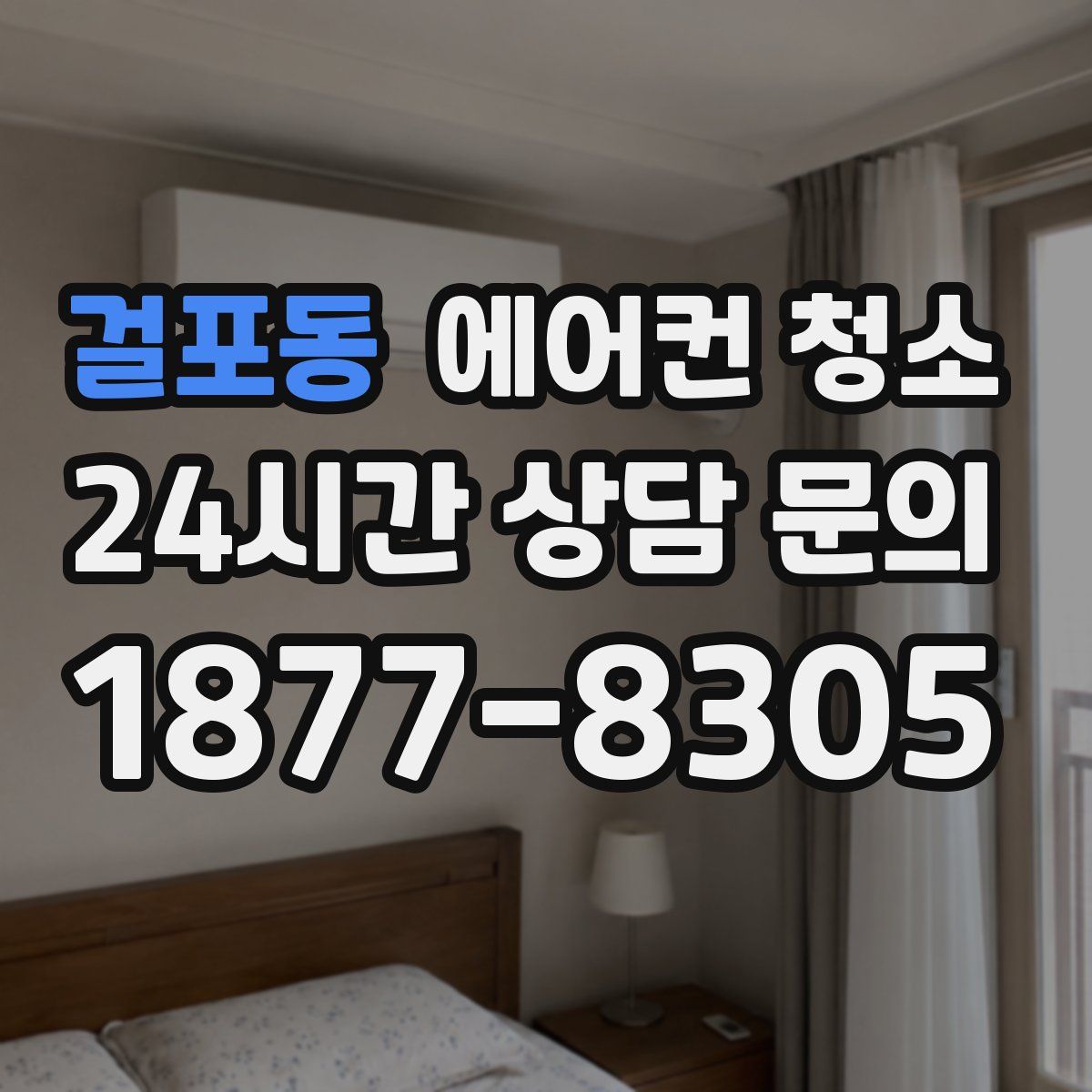 걸포동 에어컨 청소