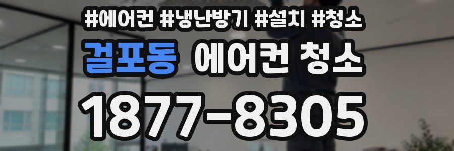 걸포동 에어컨 청소