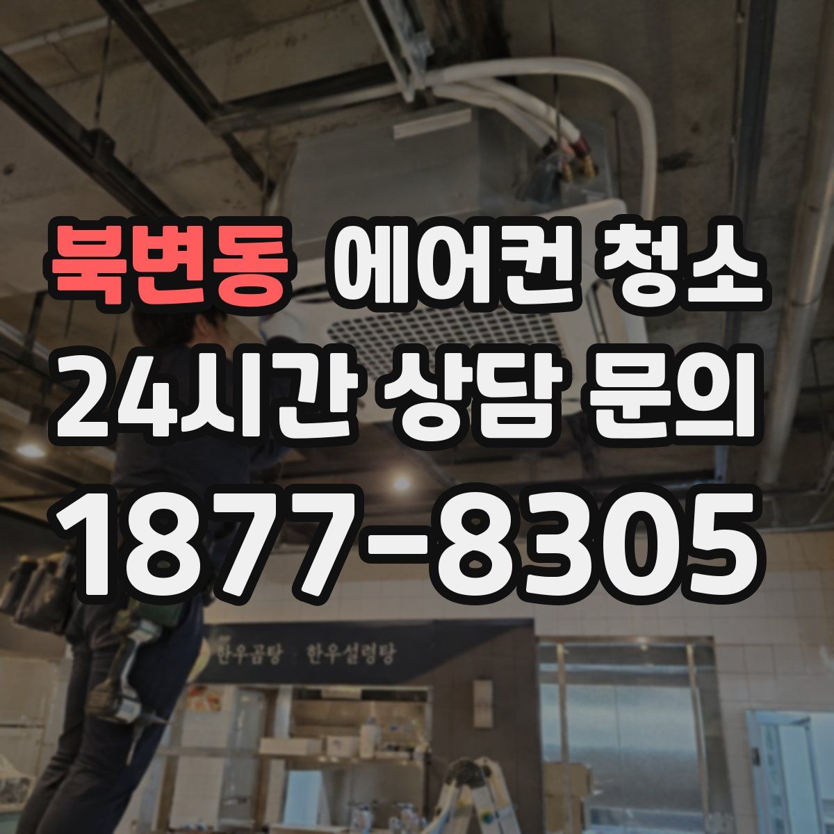 북변동 에어컨 청소