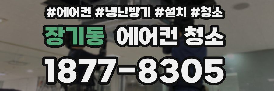 장기동 에어컨 청소