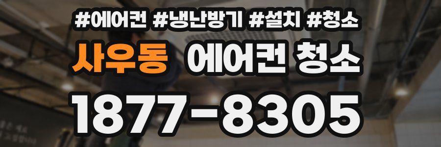 사우동 에어컨 청소