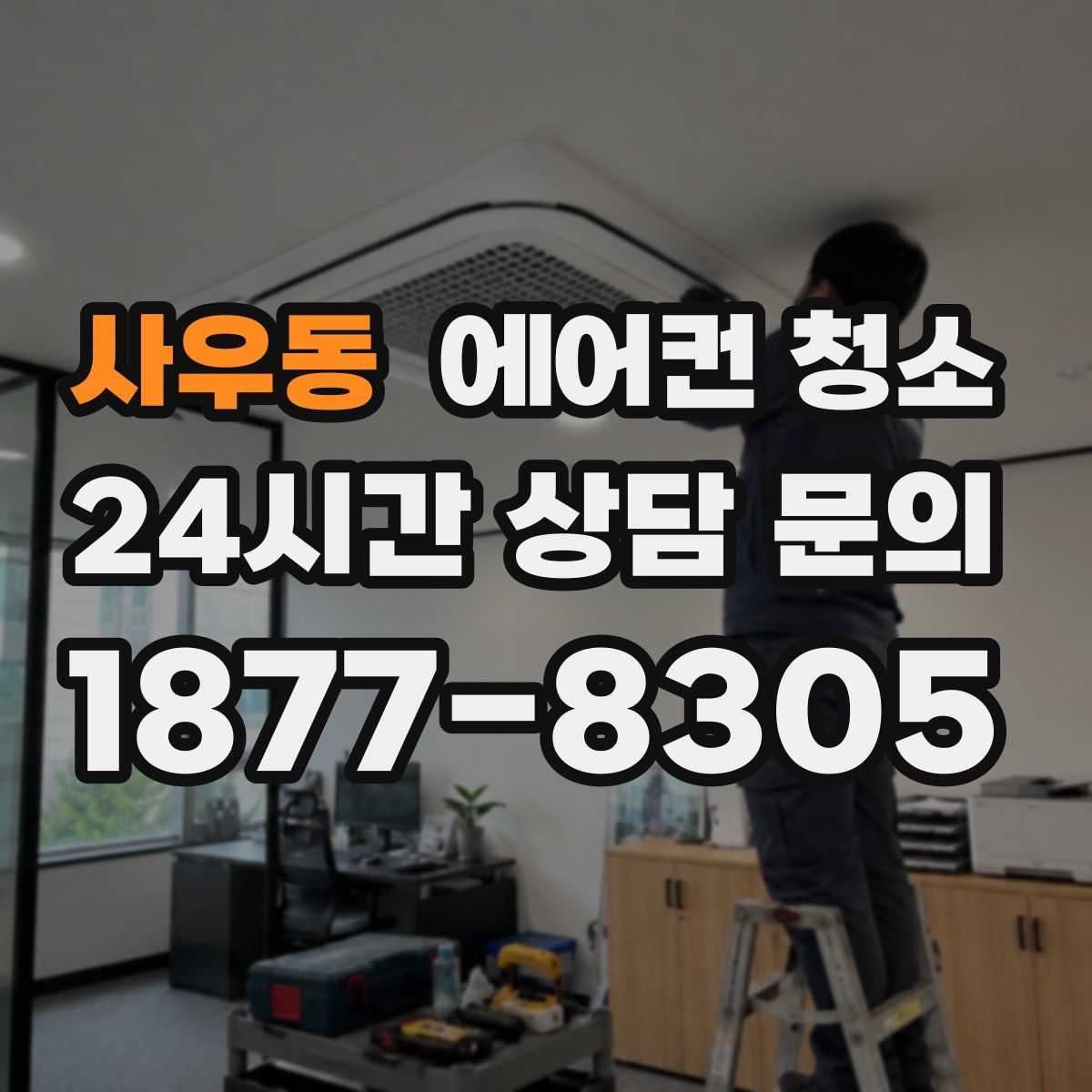 사우동 에어컨 청소