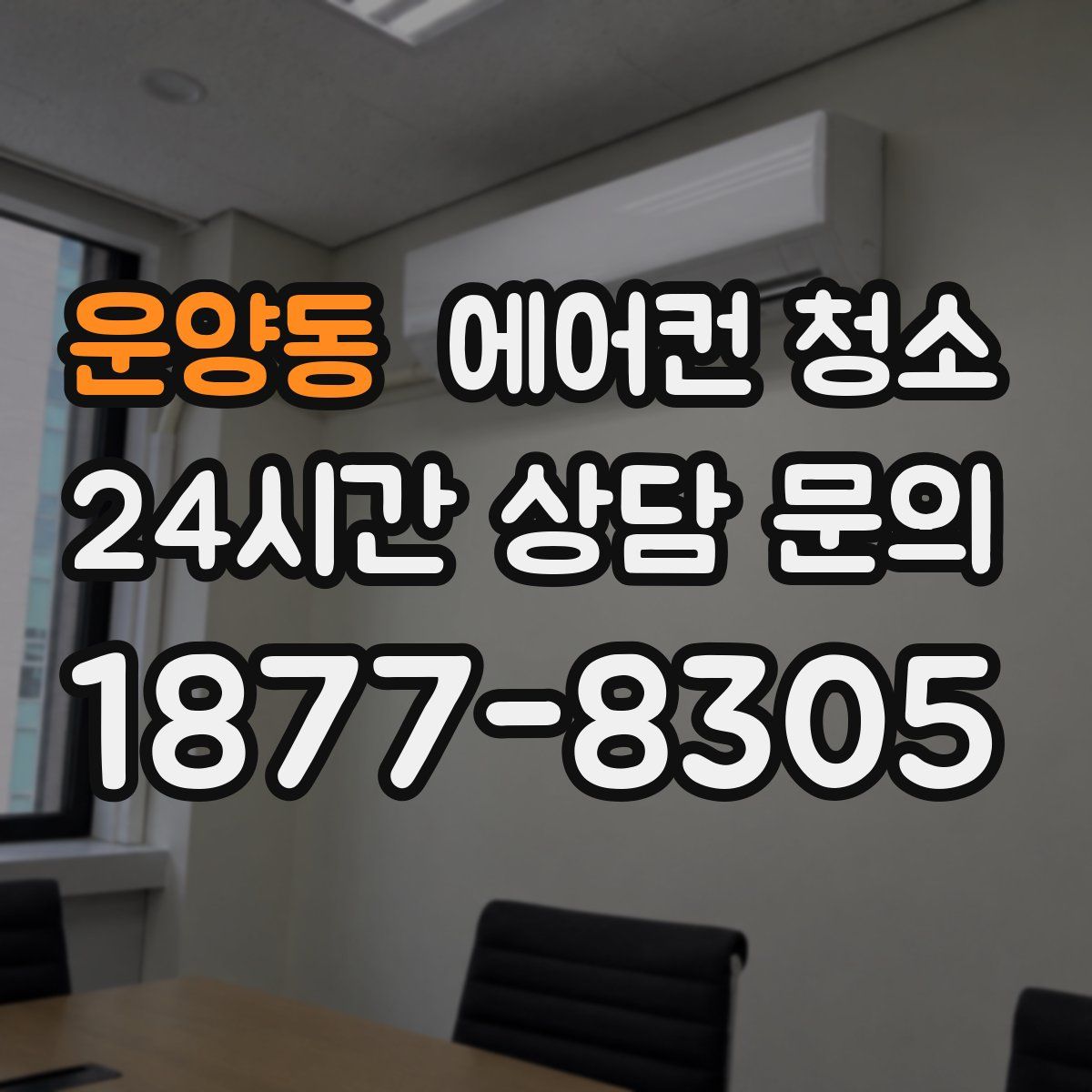 운양동 에어컨 청소